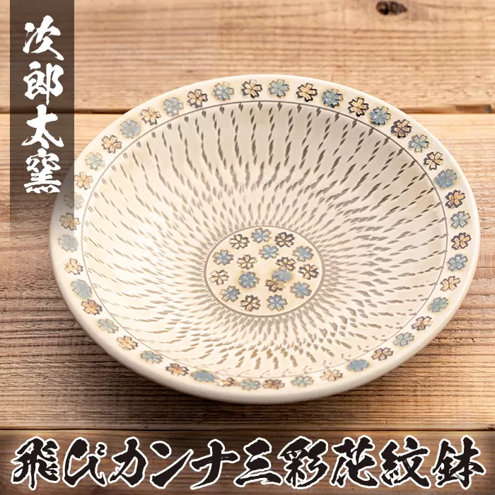 a285 飛びカンナ三彩花紋鉢！鹿児島県の無形文化財の伝統的窯元が作る伝統工芸品！花柄がおしゃれな食器【次郎太窯】