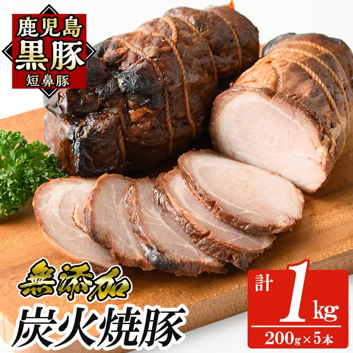 a009-C 鹿児島黒豚「短鼻豚」無添加炭火焼豚ウデ詰め合わせ合計1kg(約200g×5P)鹿児島黒豚を特製タレで味付けした無添加炭火焼き豚【鹿児島ますや】