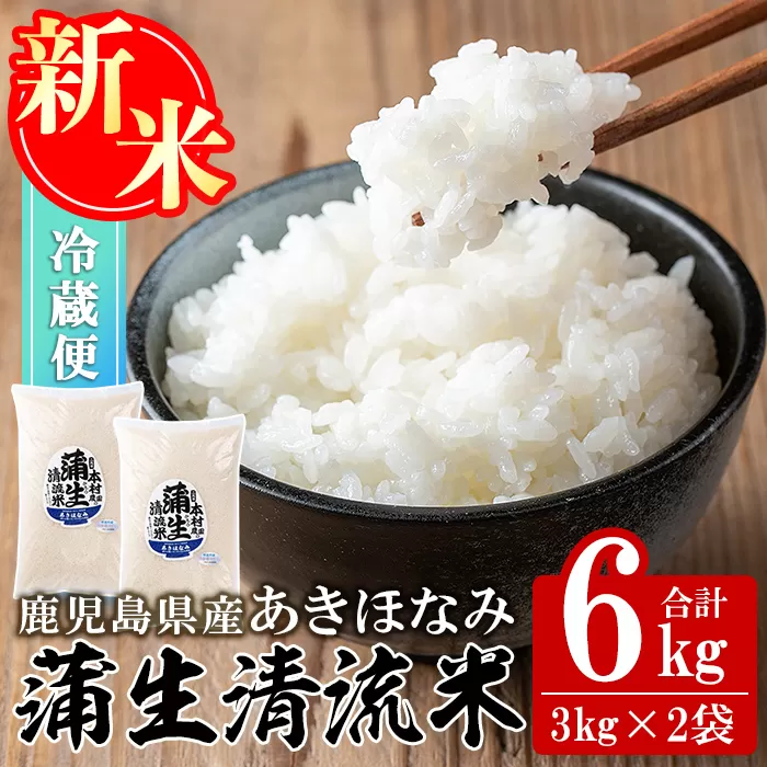 a758 《先行予約受付中！2025年1月以降順次発送予定》＜数量限定！令和6年産新米＞鹿児島県産あきほなみ・蒲生清流米(計6kg・3kg×2袋)【本村農園】姶良市 国産 お米 精米 白米 米 お米 こめ コメ