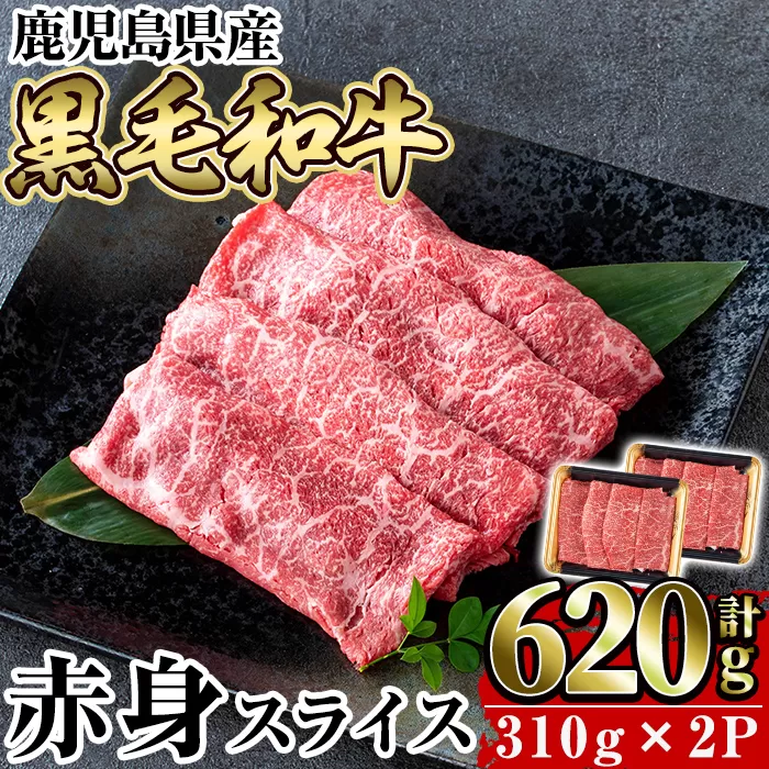 a1027-B 鹿児島県産黒毛和牛赤身スライス620g(310g×2P)【水迫畜産】 国産 肉 牛肉 牛 黒毛和牛 赤身 焼肉 しゃぶしゃぶ すきやき すき焼き