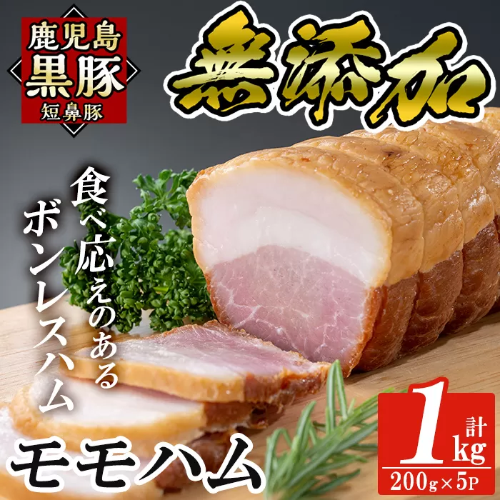 a1031-C 鹿児島黒豚「短鼻豚」無添加モモハム(ボンレスハム)1kg(200g×5袋)【鹿児島ますや】姶良市 国産 鹿児島黒豚 ハム ボンレスハム モモ肉 無添加 豚肉
