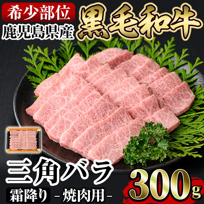 a891 《希少部位》鹿児島県産黒毛和牛三角バラ霜降り焼肉(300g)【水迫畜産】姶良市 国産 鹿児島産 肉 牛肉 牛 バラ 三角 特上カルビ カルビ 焼肉用 スライス 希少部位 柔らかい 冷凍