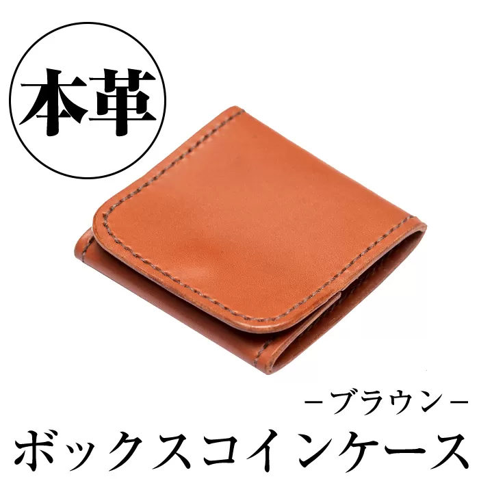 a491-02 ＜ブラウン＞本革ハンドメイド！2色から選べる本革ボックスコインケース【皮革工房凜】本革 革 革製品 小銭入れ コインケース 手縫い ブラウン おしゃれ シンプル メンズ レディース
