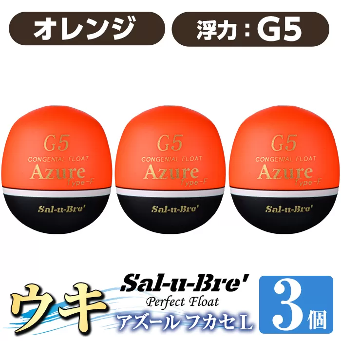 a1081-O-F 釣り用ウキ アズール フカセ L3個セット ＜オレンジ・G5＞【ソルト・ブレイク・ジャパン】 姶良市 魚 釣り つり 釣り具 釣具 浮き うき ウキ 磯 フカセ グレ メジナ クロ チヌ クロダイ 黒鯛 Sal-u-Bre’ ソルブレ Azure