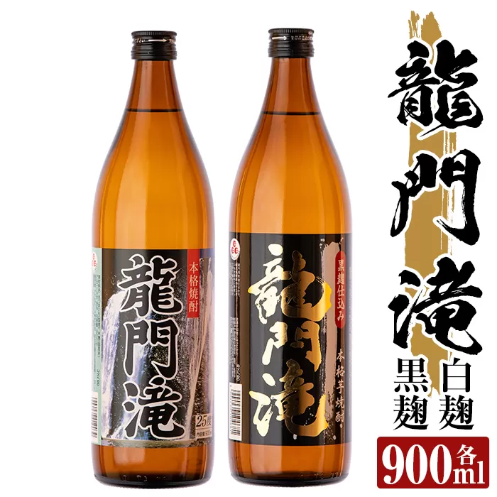a812 本格芋焼酎 龍門滝 白麹・黒麹(各900ml)【カジキ商店】酒 鹿児島 本格芋焼酎 芋 芋焼酎 焼酎 白麹 黒麹 飲み比べ セット