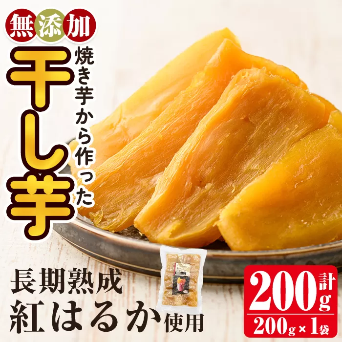 a517-E 焼きいもから作った干し芋(計200g・200g×1袋)【ファーム工房】姶良市 国産 鹿児島県産 長期熟成 紅はるか ほしいも さつまいも サツマイモ 焼芋 焼き芋 着色料・保存料不使用 無添加 スイーツ おやつ 常温 常温保存