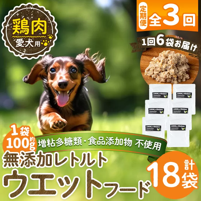 a1070-G [3回定期便][増粘多糖類・食品添加物不使用]愛犬用無添加レトルトパック 鶏ウェットフード6袋×3回(1袋約100g・合計約1.8kg)[Nフードサービス]姶良市 ドッグ フード パウチ 犬 ペット おやつ ごはん ご褒美 ペット関係 常温 常温保存