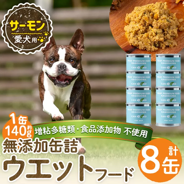 a1066-C ＜増粘多糖類・食品添加物不使用＞愛犬用無添加缶詰 サーモン ウェットフード8缶(1缶約140g・合計約1.12kg)【Nフードサービス】姶良市 サーモン ペット おやつ ごはん 間食 ご褒美 ペット関係 常温 常温保存