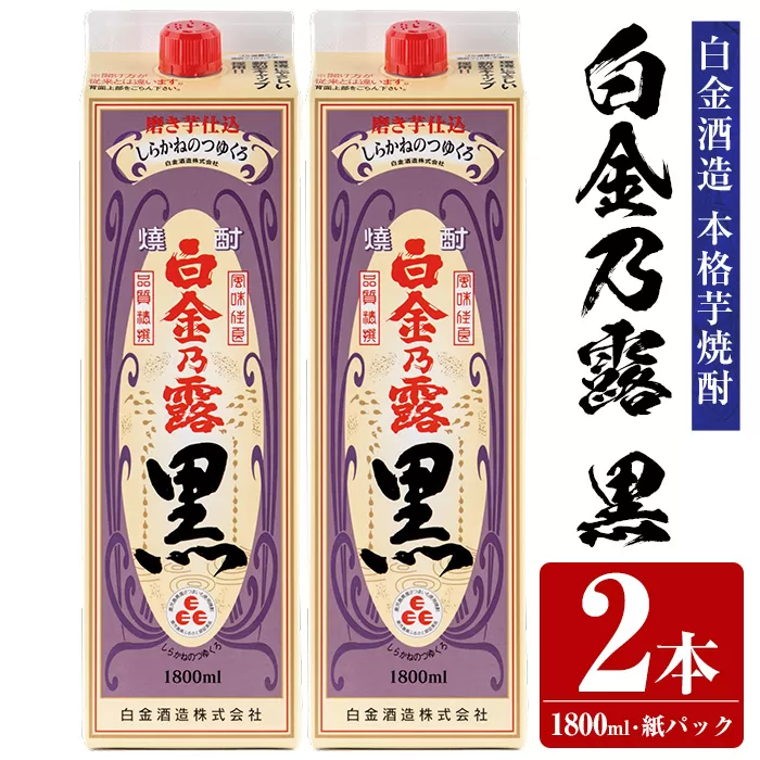a866-B 鹿児島本格芋焼酎！白金乃露 黒(1800ml×2本)【白金酒造】 姶良市 酒 焼酎 本格芋焼酎 本格焼酎 芋焼酎 いも焼酎 紙パック セット