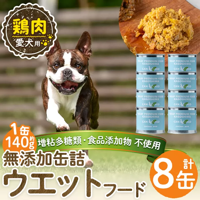 a1062-C ＜増粘多糖類・食品添加物不使用＞愛犬用無添加缶詰 鶏ウェットフード8缶(1缶約140g・合計約1.12kg)【Nフードサービス】姶良市 鶏 おやつ ごはん 間食 ご褒美 ペット関係 常温 常温保存