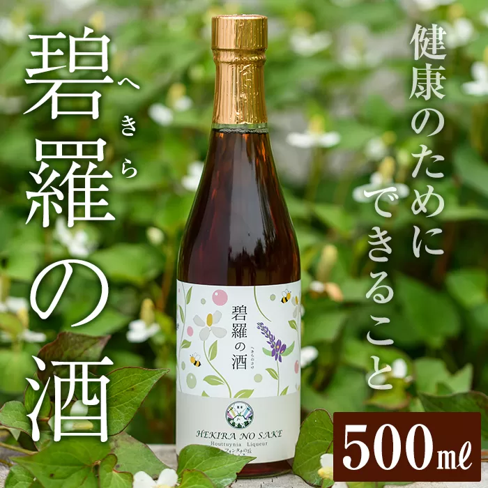 a551 碧羅の酒(500ml)【フォンタナの丘かもう】姶良市 国産 どくだみ草 くずの花 お酒 酒 本格焼酎 どくだみ くず 花 はちみつ へきらのさけ 健康酒