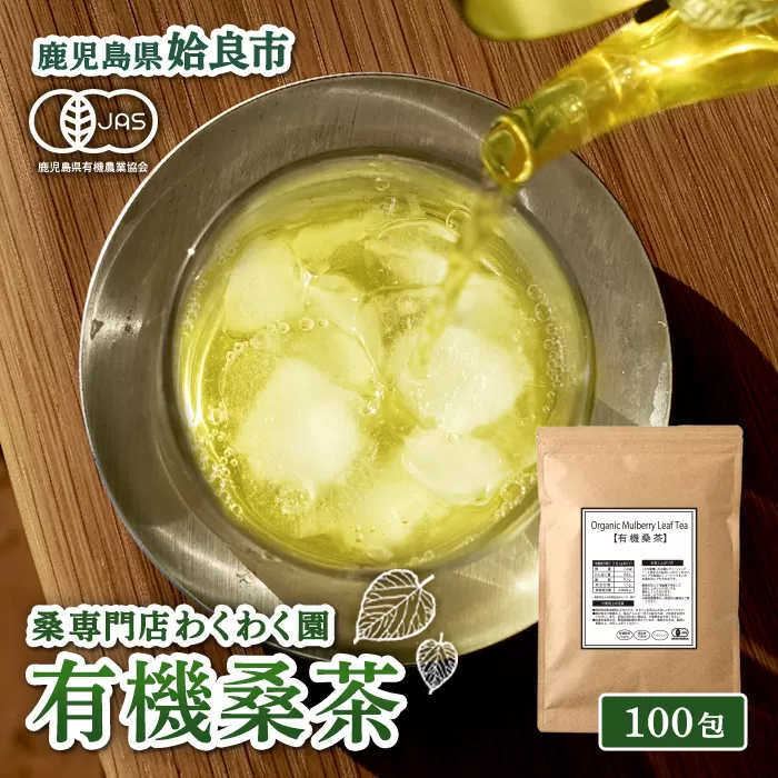 a1024 有機桑茶 (100包)【わくわく園】桑の葉 オーガニック 桑茶 健康茶 ハーブ マルベリー ノンカフェイン