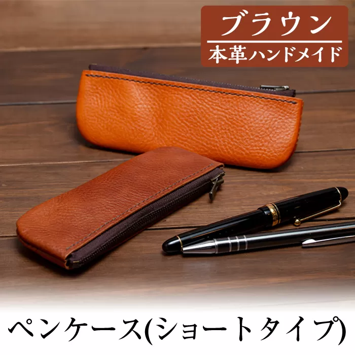 a506-02 ＜ブラウン＞本革ハンドメイド！5色から選べるペンケース(ショートタイプ)【皮革工房凜】日本製 本革 革 革製品 ペンケース 筆箱 ショート スリム 手縫い ブラウン おしゃれ シンプル メンズ レディース