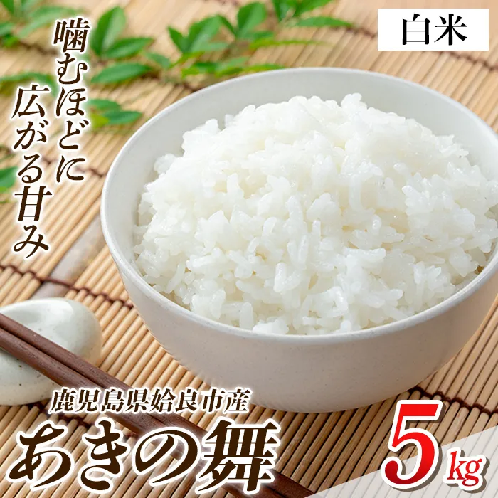 a1104-B 姶良市産 あきの舞！ 白米(5kg)【アグリベースAIRA】姶良市 米 お米 白米 精米 あきの舞