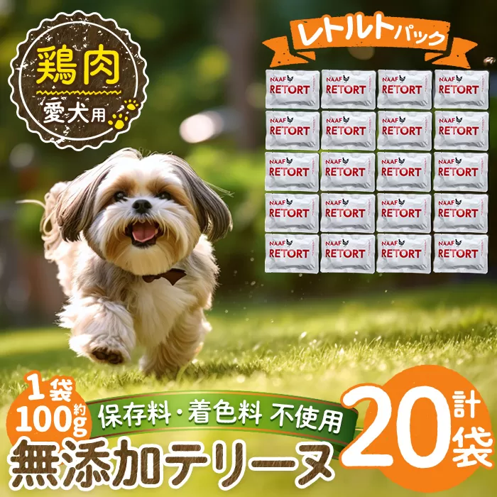 a1086-F ＜保存料・着色料 不使用＞愛犬用無添加テリーヌ レトルトパック 鶏テリーヌ20袋(1袋約100g・合計約2kg)【Nフードサービス】姶良市 鶏 テリーヌ 犬 ドッグ ペット フード エサ レトルト おやつ ごはん ご飯 間食 ご褒美