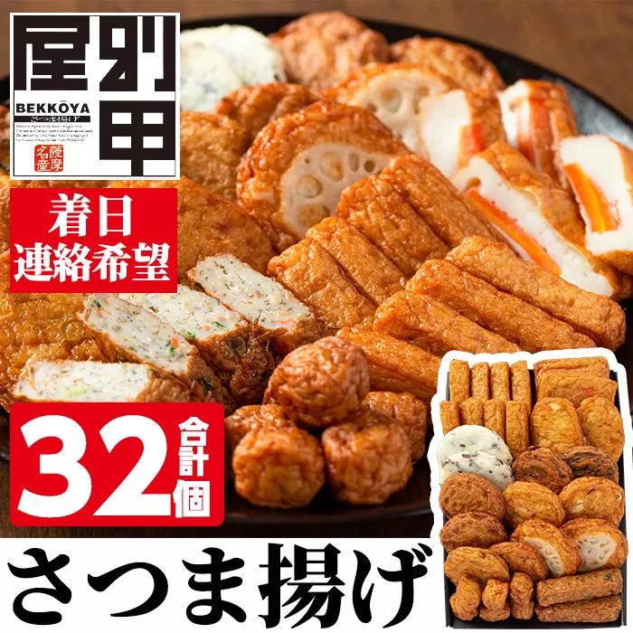 a515-03 ＜着日連絡希望＞ 姶良が育てた味。別甲屋のさつま揚げ(合計32個)本場鹿児島のさつまあげを11種類詰め合わせ【べっ甲屋】姶良市 薩摩揚げ 惣菜 おかず セット