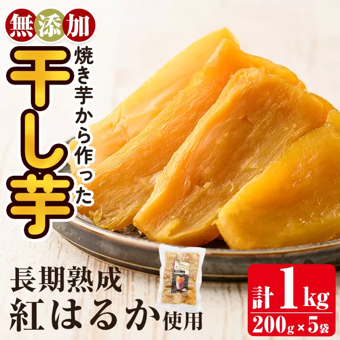 a517-B 焼きいもから作った干し芋(合計1kg・200g×5袋)【ファーム工房】姶良市 国産 鹿児島県産 長期熟成 紅はるか ほしいも さつまいも サツマイモ 焼芋 焼き芋 着色料・保存料不使用 無添加 スイーツ おやつ