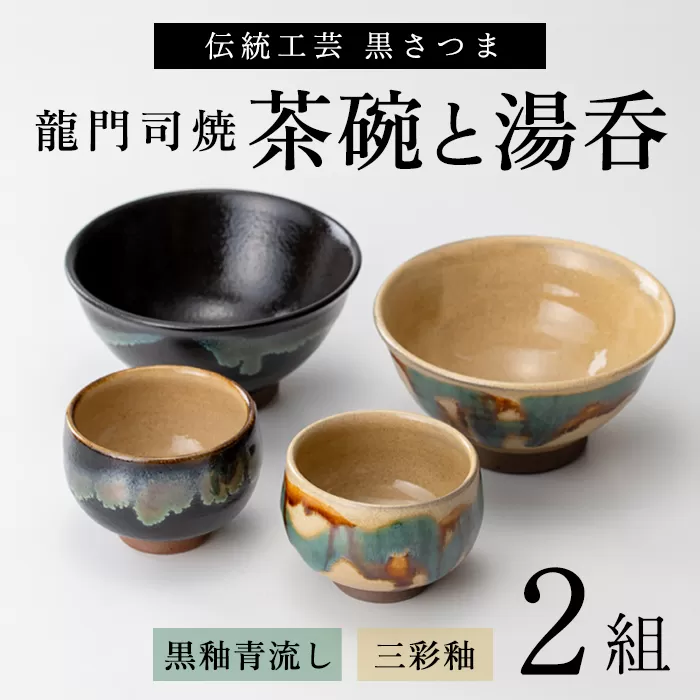 a291 姶良市の伝統工芸品「龍門司焼」ご飯茶碗とお湯呑みペアセット(各2点入り)伝統技法のお茶碗と湯のみセット【龍門司焼企業組合】