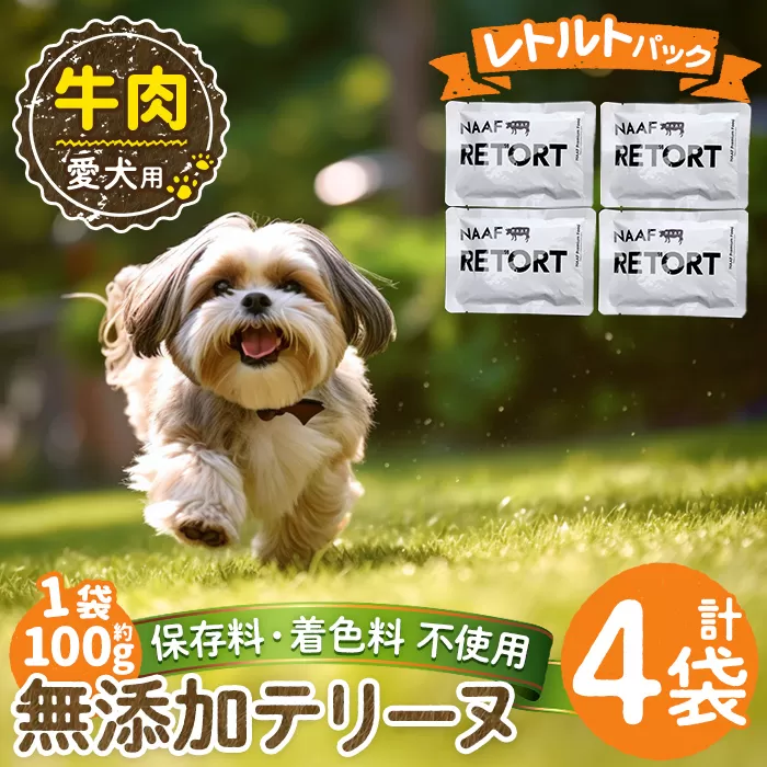 a1084-B ＜保存料・着色料 不使用＞愛犬用無添加テリーヌ レトルトパック 牛テリーヌ4袋(1袋約100g・合計約400g)【Nフードサービス】姶良市 牛 テリーヌ 犬 ドッグ ペット フード エサ レトルト おやつ ごはん ご飯 間食 ご褒美