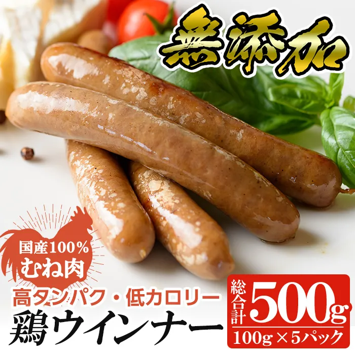 a624 国産!鶏ムネ肉のみを使った鶏ウインナー 計500g (100g×5P)【鹿児島ますや】姶良市 肉 鶏 鳥 とり 鶏むね むね肉 チキン ウインナー ウィンナー ソーセージ 高タンパク 低カロリー