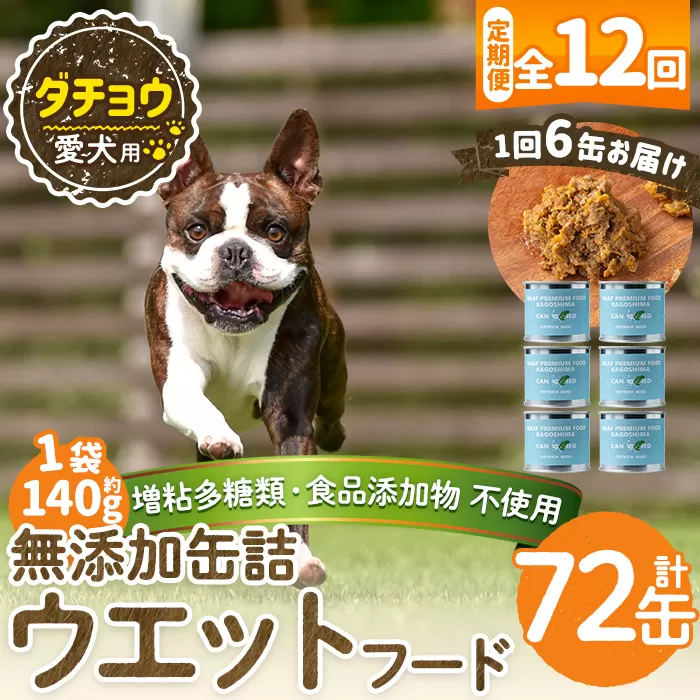 a1065-F 【12回定期便】<増粘多糖類・食品添加物不使用>愛犬用無添加缶詰 ダチョウ ウェットフード6缶×12回(1袋約140g・合計約10.08kg)【Nフードサービス】姶良市 ダチョウ ペット おやつ ごはん 間食 ご褒美 ペット関係 常温 常温保存