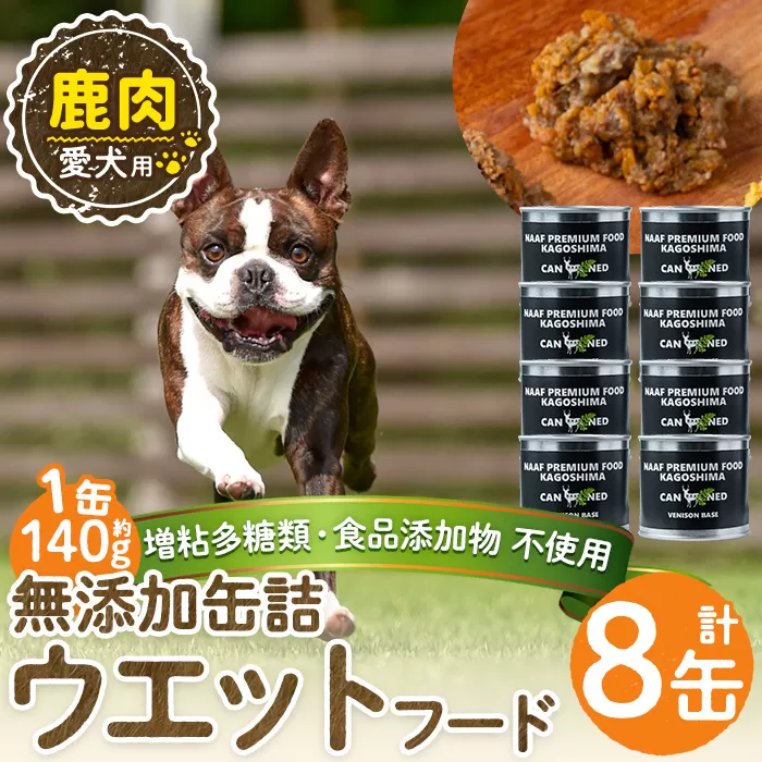 a1064-C <増粘多糖類・食品添加物不使用>愛犬用無添加缶詰 鹿ウェットフード8缶(1缶約140g・合計約1.12kg)【Nフードサービス】姶良市 鹿 ペット おやつ ごはん 間食 ご褒美 ペット関係 常温 常温保存