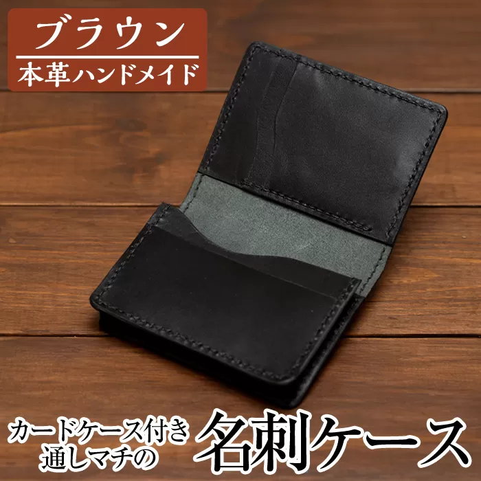 a510-02 ＜ブラウン＞本革ハンドメイド！5色から選べるカードケース付き通しマチの名刺ケース【皮革工房凜】日本製 本革 革 革製品 名刺入れ マチ 手縫い ブラウン おしゃれ シンプル メンズ レディース