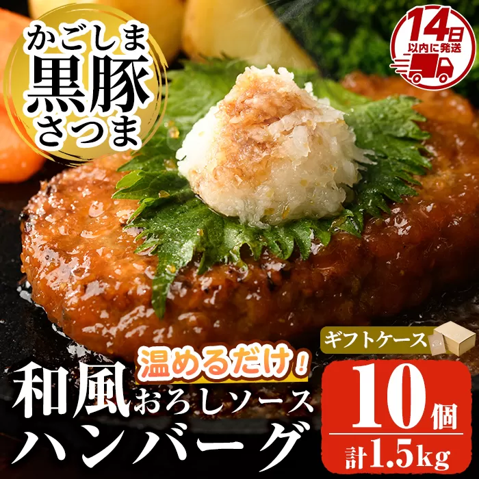 a679 「かごしま黒豚さつま」黒豚ハンバーグ和風おろしソース計1.5kg!(150g×10パック)【AKR Food Company】姶良市 国産 鹿児島県産 肉 豚 豚肉 総菜 冷凍ハンバーグ おかず 温めるだけ 簡単 冷凍 個包装 小分け 一人暮らし