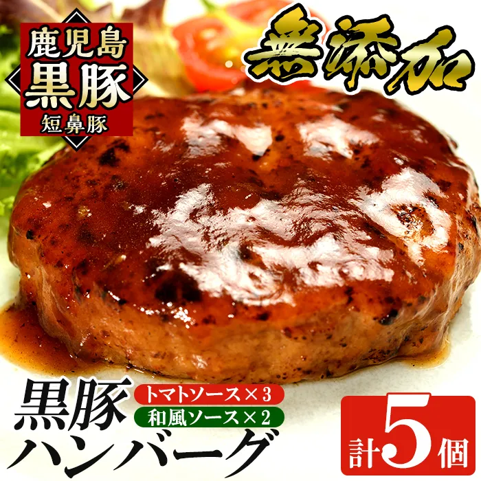 a007 鹿児島黒豚「短鼻豚」無添加ハンバーグ2種セット 1個 150g 計5個 (和風×3個・トマト×2個) 【鹿児島ますや】姶良市 国産 鹿児島県 肉 豚 豚肉 総菜 冷凍ハンバーグ おかず 和風 トマトソース 温めるだけ 簡単 個包装 小分け 一人暮らし
