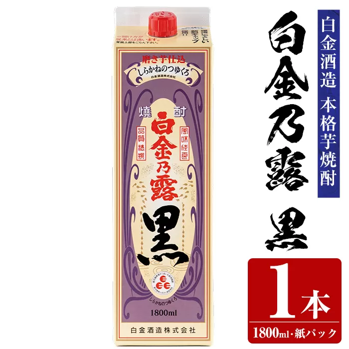 a866-A 鹿児島本格芋焼酎！白金乃露 黒(1800ml×1本)【白金酒造】 姶良市 酒 焼酎 本格芋焼酎 本格焼酎 芋焼酎 いも焼酎 紙パック セット
