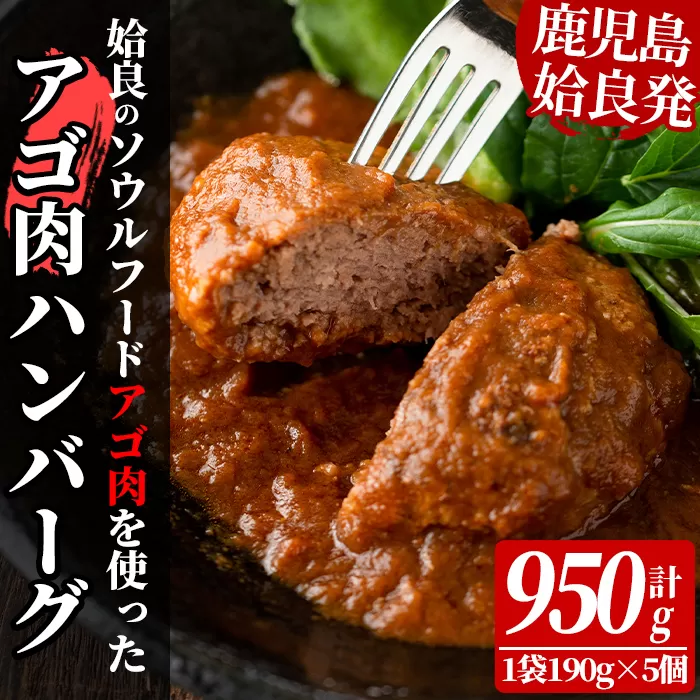 a526 姶良アゴ肉ハンバーグ計950g(190g×5個)姶良市B級グルメアゴ肉と黒毛和牛肉をコラボ！【うえの屋】