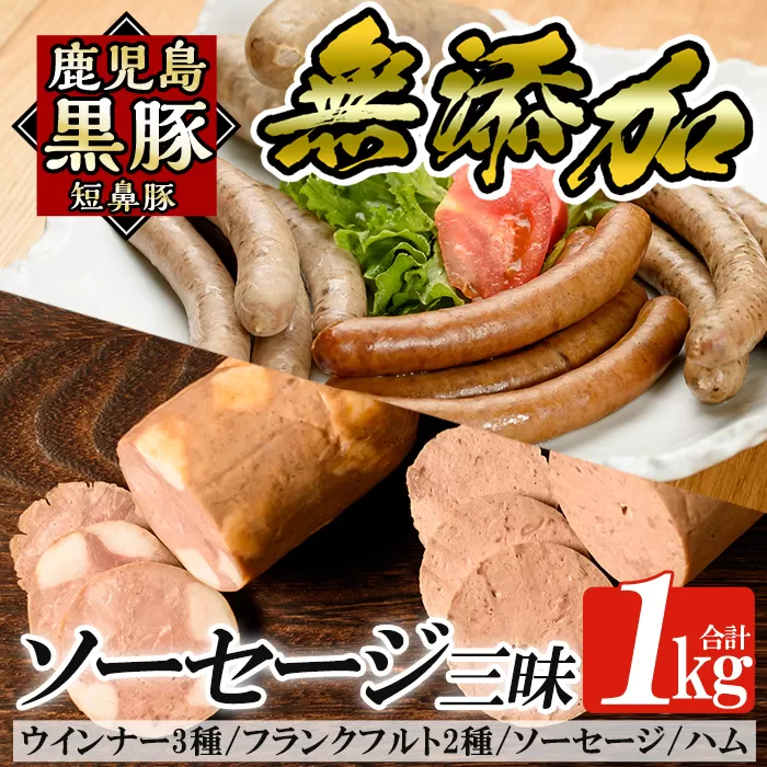 a042 鹿児島黒豚「短鼻豚」無添加ハムソーセージ三昧詰め合わせ総合計1kg【鹿児島ますや】姶良市 国産 ウィンナー 無添加 ウインナー ソーセージ フランクフルト ハム 冷凍 黒豚 豚肉 おかず