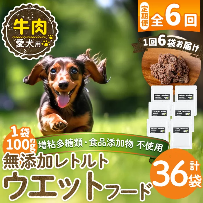 a1068-H 【6回定期便】<増粘多糖類・食品添加物不使用>愛犬用無添加レトルトパック 牛ウェットフード6袋×6回(1袋約100g・合計約3.6kg)【Nフードサービス】姶良市 ドッグ フード パウチ 犬 ペット おやつ ごはん ご褒美 ペット関係 常温 常温保存