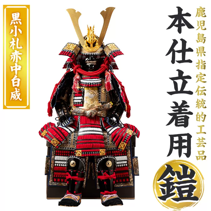 a1096-F 【数量限定】職人が心を込めて手作りした本仕立着用鎧！＜黒小札赤中白威＞【剣画堂】姶良市 国産 鎧 甲冑 兜 武将 七五三 伝統工芸品
