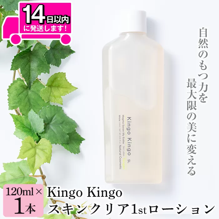 a784 kingokingo スキンクリア1stローション(120ml×1本)自然由来原料と美容成分をたっぷり配合したきんごきんご化粧水【てんげん】