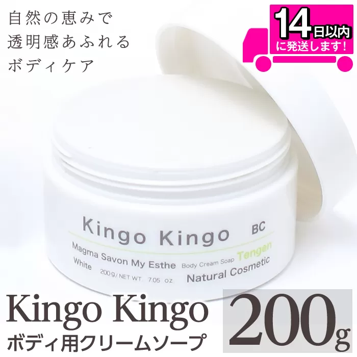 a1043 KingoKingoボディ用クリームソープ(200g)【てんげん】 姶良市 ボディ スクラブ ボディソープ キメ 潤い 明るさ きんごきんご 洗顔クリーム ボディーソープ 角質ケア ニキビケア ニキビ肌 毛穴開き 毛穴改善 毛穴汚れ 黒ずみ くすみ 敏感肌