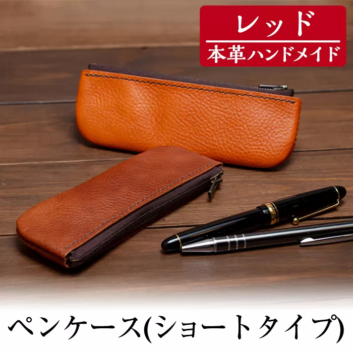 a506-04 ＜レッド＞本革ハンドメイド！5色から選べるペンケース(ショートタイプ)【皮革工房凜】日本製 本革 革 革製品 ペンケース 筆箱 ショート スリム 手縫い レッド おしゃれ シンプル メンズ レディース