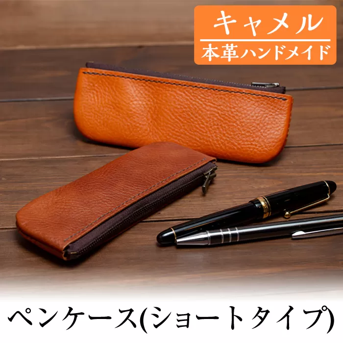 a506-03 ＜キャメル＞本革ハンドメイド！5色から選べるペンケース(ショートタイプ)【皮革工房凜】日本製 本革 革 革製品 ペンケース 筆箱 ショート スリム 手縫い キャメル おしゃれ シンプル メンズ レディース