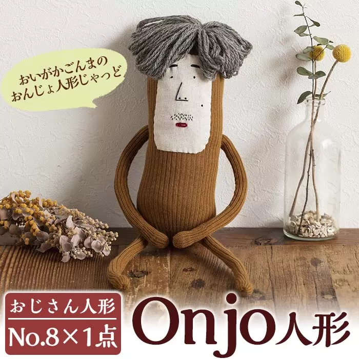 a749 Onjo人形No.8(1体)【Onjo製作所】