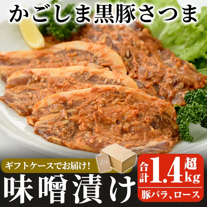 a681 「かごしま黒豚さつま」黒豚味噌漬け合計1.4kg超！(豚バラ、ロース・各180g×4パック)【AKR Food Company】姶良市 国産 鹿児島県産 肉 豚 豚肉 バラ ばら ロース 味付き 味付け 冷凍 個包装 小分け