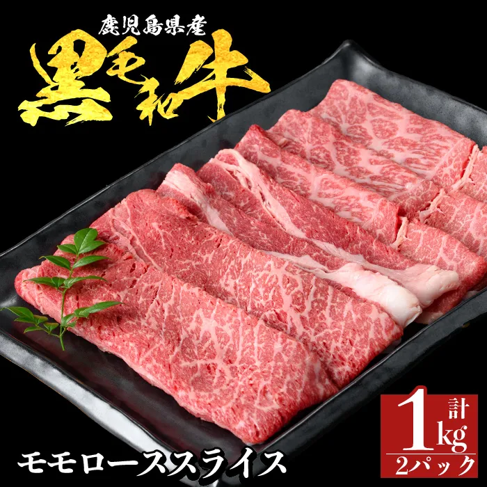 a1117-B 鹿児島県産 黒毛和牛 モモスライス 計1kg (500g×2P)【ナンチク】姶良市 黒毛和牛 和牛 牛肉 国産 鹿児島県産 もも スライス すき焼き しゃぶしゃぶ 冷凍