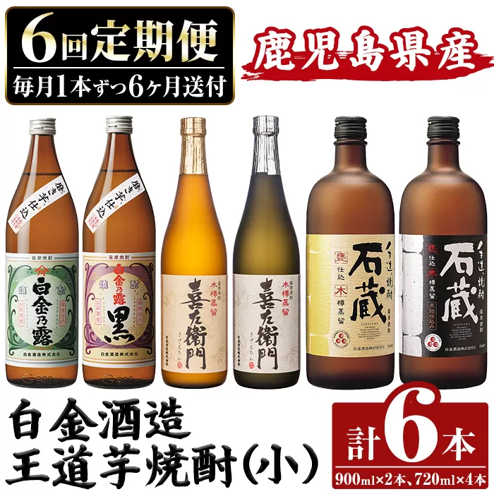 a1102 ＜定期便・全6回＞鹿児島本格芋焼酎飲み比べ！白金酒造 王道芋焼酎6本セット小(900ml×2本、720ml×4本)白金乃露白麹・黒麹 喜左衛門黒麹・白麹 手造り石蔵白麹・黒麹 【南国リカー】姶良市 定期便 酒 焼酎 本格芋焼酎 芋焼酎 飲み比べ 木樽蒸留