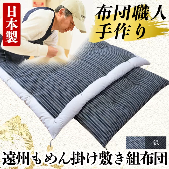 a165-02 ＜緑＞日本製！布団職人手作り遠州もめん掛け敷き組布団(シングルサイズ) 【川村ふとん店】ふとん 寝具 セット 掛布団 掛け布団 敷布団 敷き布団 シングル 木綿 綿 高級綿 通気性 手作業