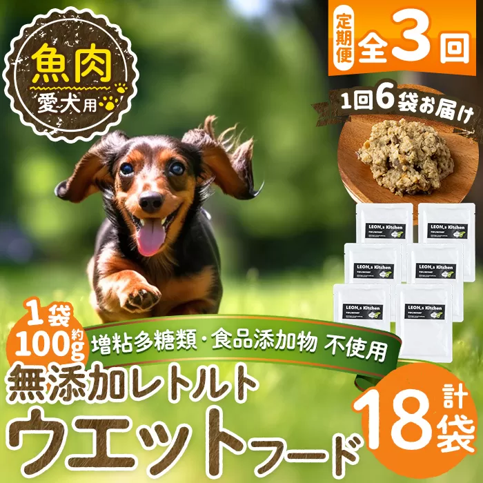 a1073-G 【3回定期便】<増粘多糖類・食品添加物不使用>愛犬用無添加レトルトパック 魚ウェットフード6袋×3回(1袋約100g・合計約1.8kg)【Nフードサービス】姶良市 ドッグ フード パウチ 犬 ペット おやつ ごはん ご褒美 ペット関係 常温 常温保存