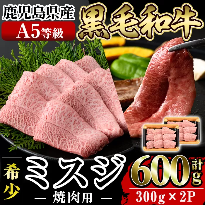 a862 ≪A5等級！希少部位≫鹿児島県産黒毛和牛ミスジ焼肉計600g(300g×2P)【水迫畜産】国産 鹿児島産 肉 牛肉 牛 焼肉用 スライス 希少部位 柔らかい 冷凍