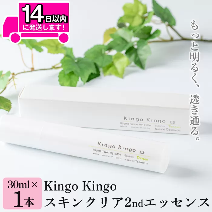 a785 kingokingo スキンクリア2ndエッセンス(30ml×1本)美容成分配合・キメを健やかに整え肌に潤いと明るさを届けます【てんげん】
