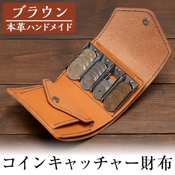 a512-02 ＜ブラウン＞本革ハンドメイド！5色から選べるコインキャッチャーのお財布【皮革工房凜】日本製 本革 革 革製品 財布 さいふ ミニ コンパクト コインキャッチャー 手縫い ブラウン おしゃれ シンプル メンズ レディース