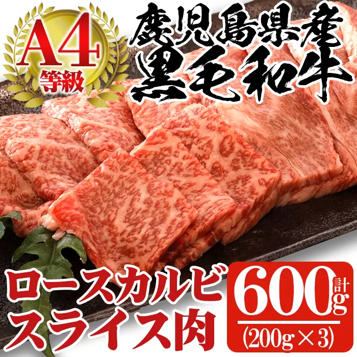 a482 鹿児島県産黒毛和牛(A4等級)焼肉用牛肉 ロースカルビスライス肉 600g(200g×3パック)きめ細かくやわらかい肉質【財宝】