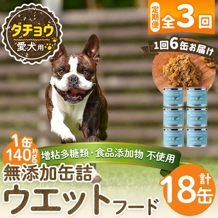 a1065-D [3回定期便][増粘多糖類・食品添加物不使用]愛犬用無添加缶詰 ダチョウ ウェットフード6缶×3回(1袋約140g・合計約2.52kg)[Nフードサービス]姶良市 ダチョウ ペット おやつ ごはん 間食 ご褒美 ペット関係 常温 常温保存