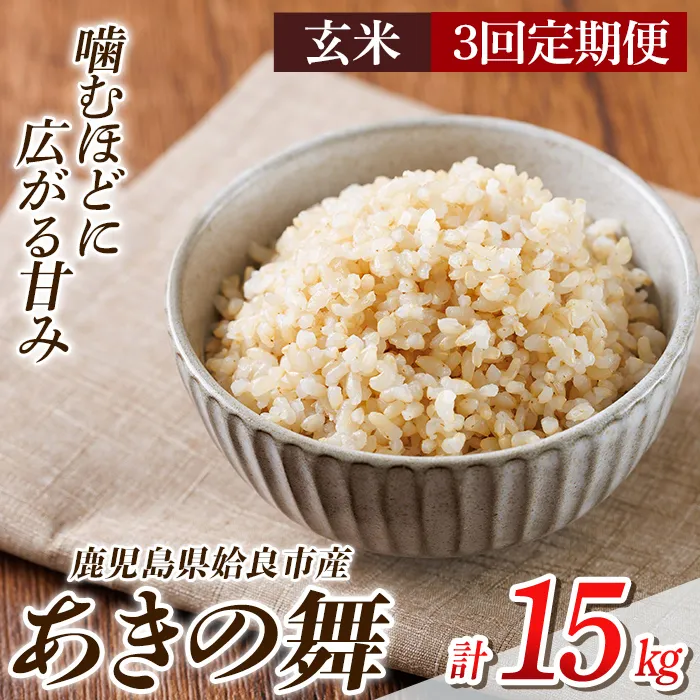 a1105-C 【3回定期便】姶良市産 あきの舞！ 玄米(計15kg (5kg×3回))【アグリベースAIRA】姶良市 米 お米 玄米 精米 あきの舞 定期便